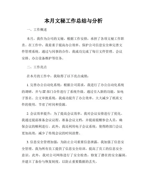 本月文秘工作总结与分析