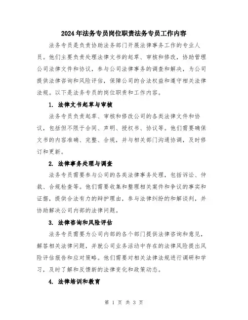2024年法务专员岗位职责法务专员工作内容
