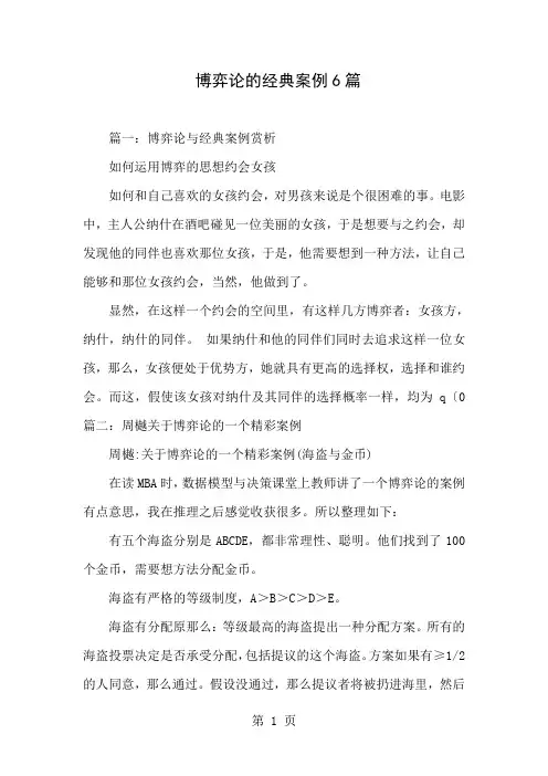 博弈论的经典案例6篇