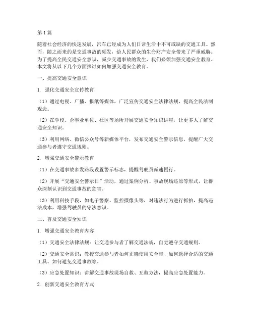 交通安全教育加强(3篇)