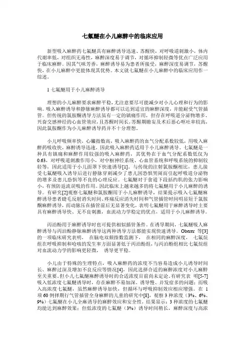 七氟醚在小儿麻醉中的临床应用