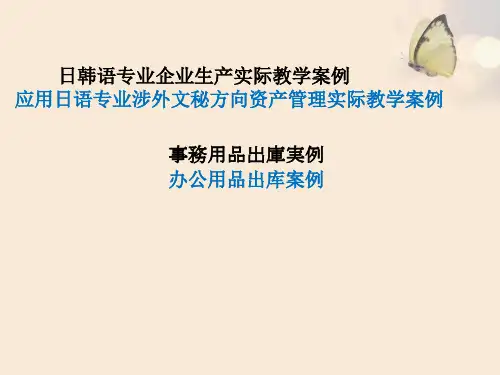 5.4.4应用日语专业涉外文秘方向    资产管理员     办公用品出库案例
