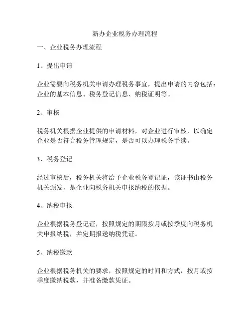 新办企业税务办理流程