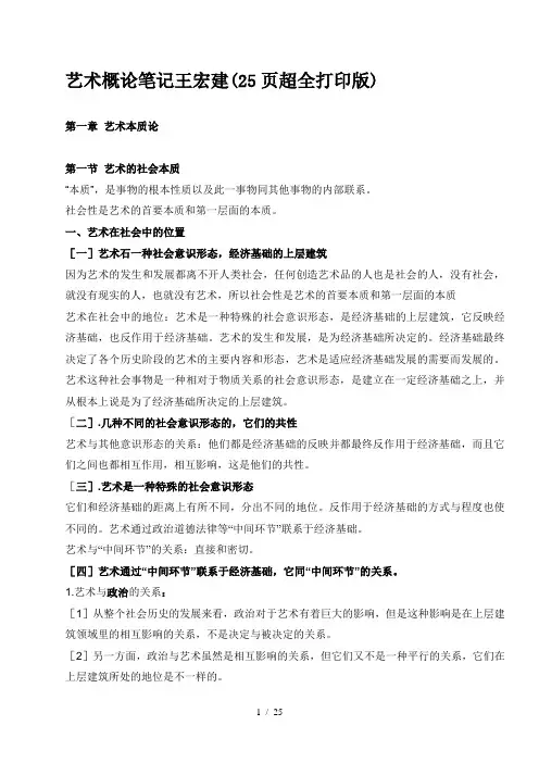 艺术概论笔记王宏建(25页超全打印版)