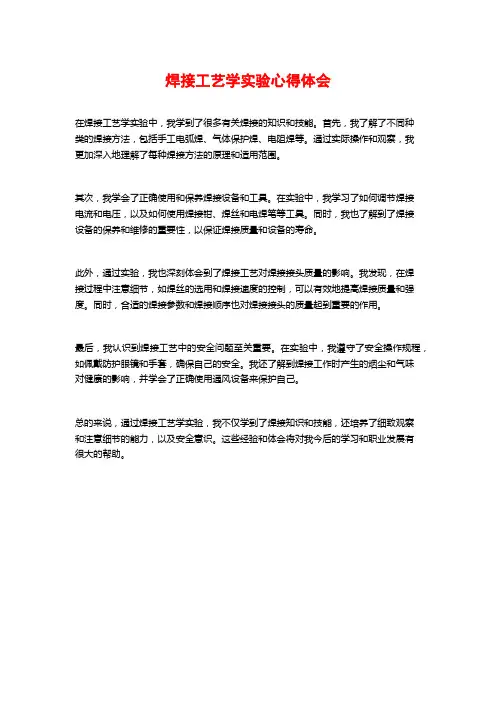 焊接工艺学实验心得体会