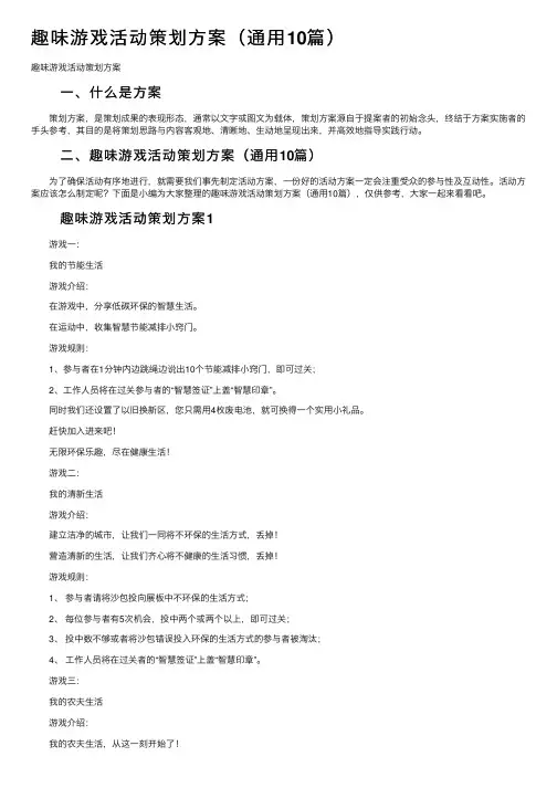 趣味游戏活动策划方案（通用10篇）