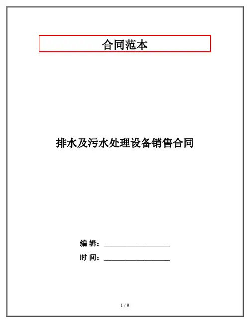 排水及污水处理设备销售合同