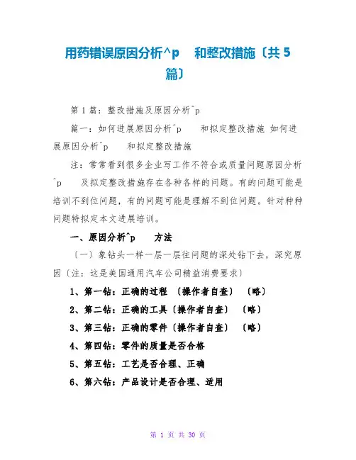 用药错误原因分析和整改措施(共5篇)