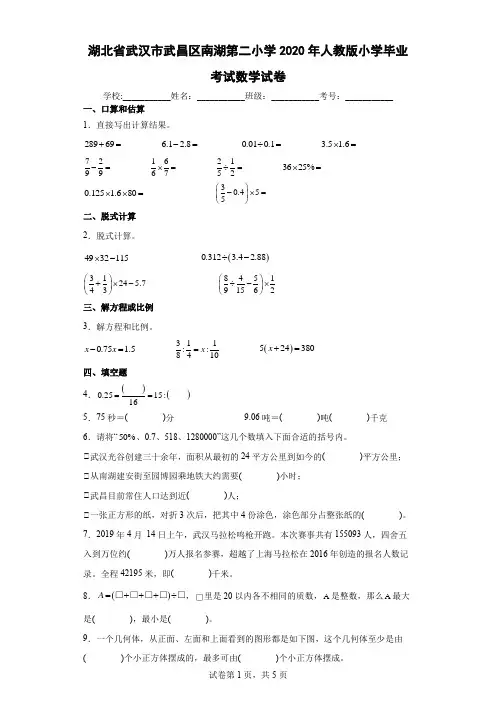湖北省武汉市武昌区南湖第二小学2020年人教版小学毕业考试数学试卷及参考答案