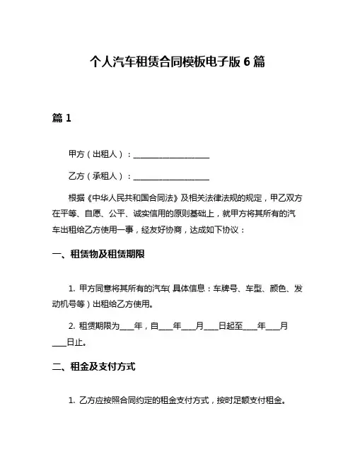 个人汽车租赁合同模板电子版6篇
