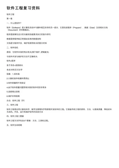 软件工程复习资料