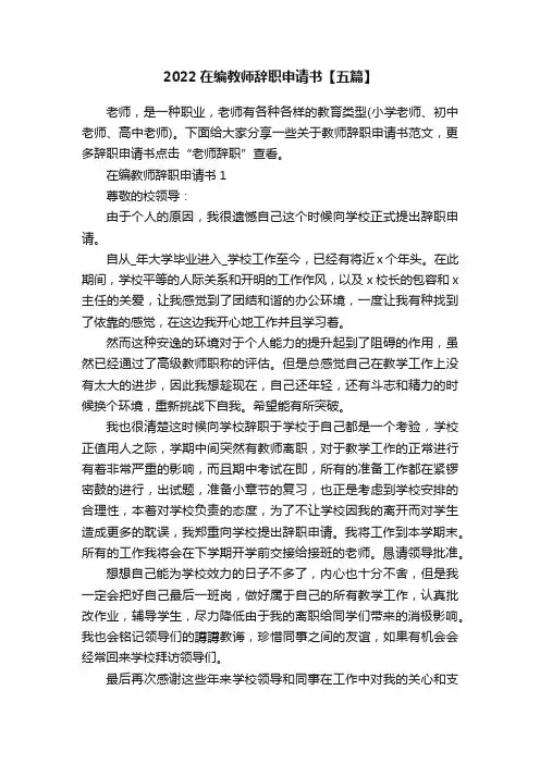 2022在编教师辞职申请书【五篇】