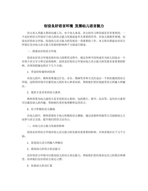 创设良好语言环境 发展幼儿语言能力