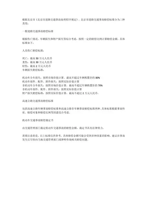 北京交通事故赔偿标准