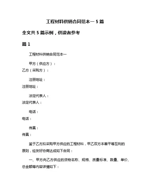 工程材料供销合同范本一5篇