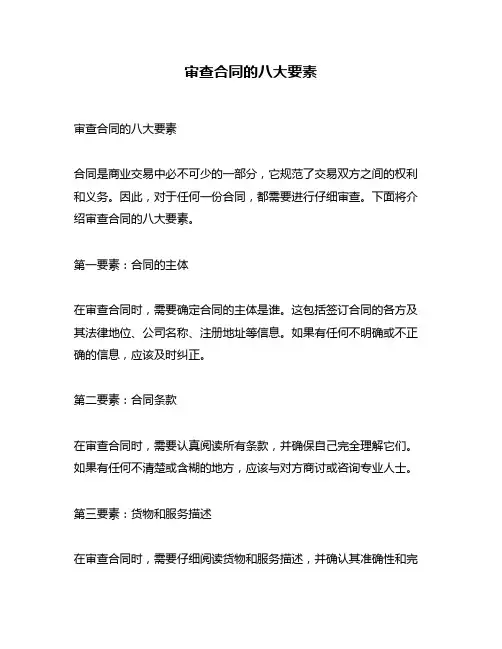 审查合同的八大要素