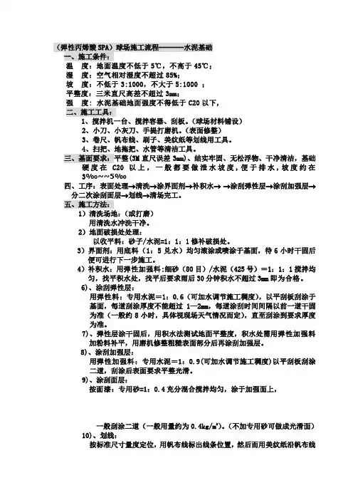 弹性丙烯酸--水泥基础施工工艺