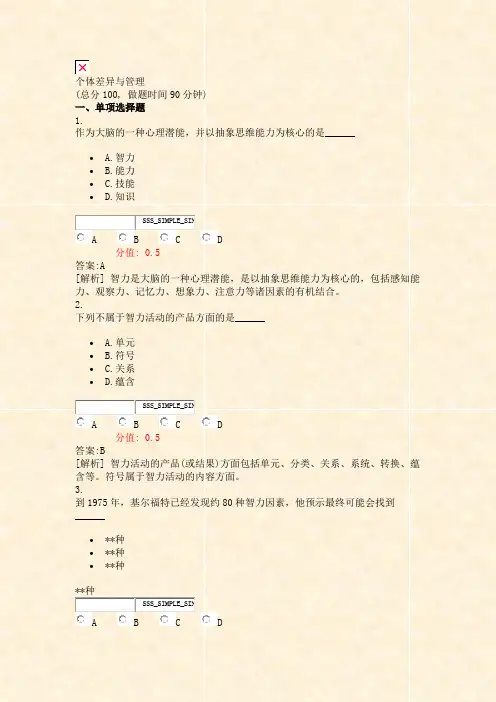 个体差异与管理_真题(含答案与解析)-交互