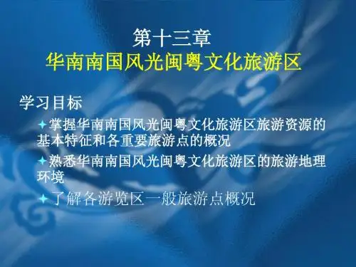 第十三章华南南国风光闽粤文化旅游区