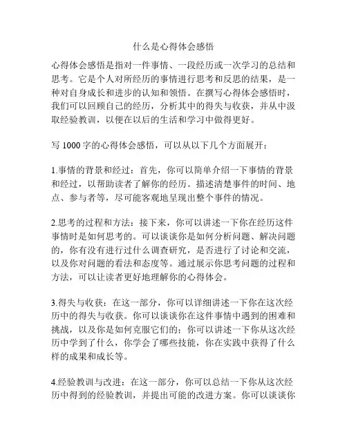 什么是心得体会感悟