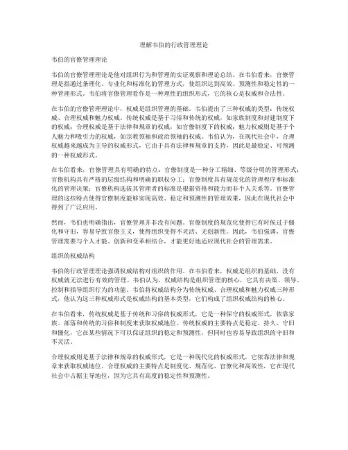 理解韦伯的行政管理理论