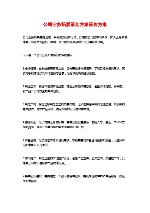 公司业务拓展策划方案策划方案