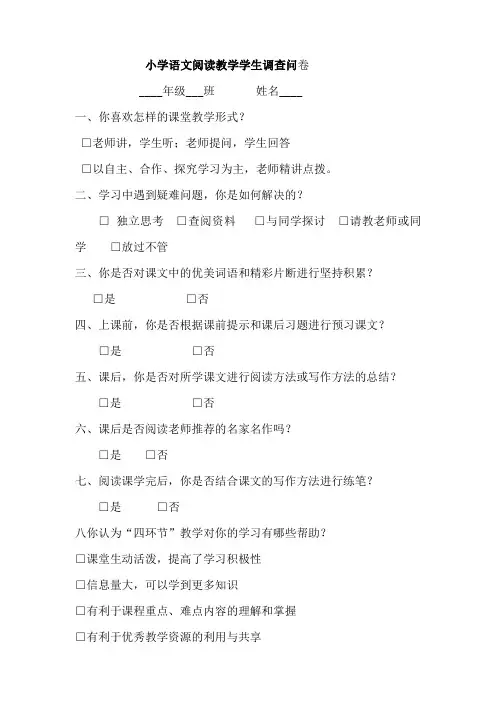 课题语文阅读课堂教学学生调查问卷