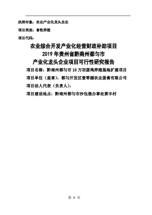 万羽蛋鸡养殖基地扩建项目可行研究报告-69页精选文档