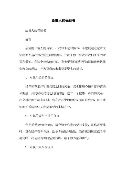 给情人的保证书