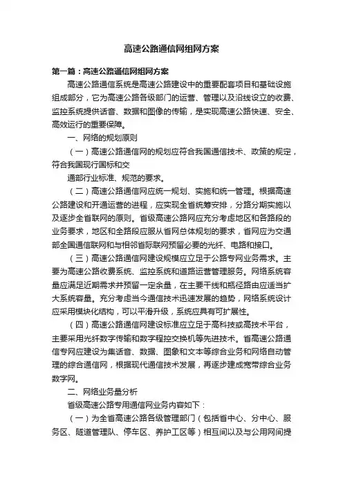 高速公路通信网组网方案