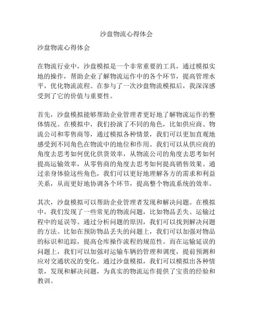 沙盘物流心得体会