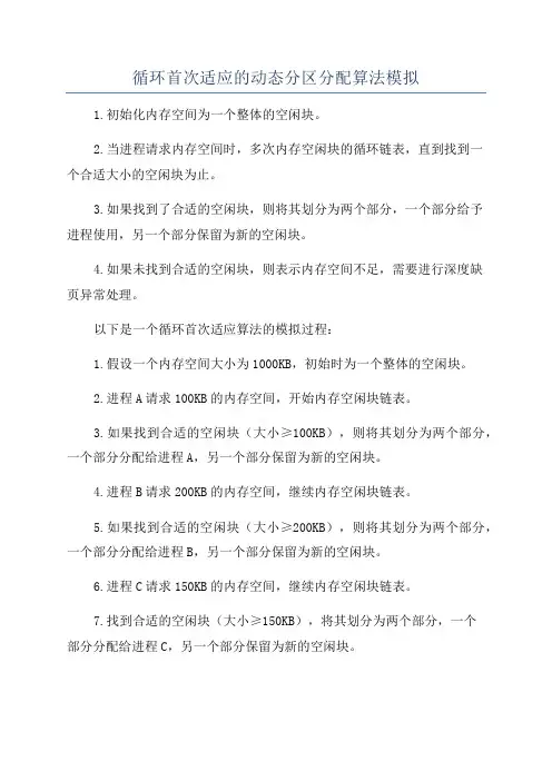 循环首次适应的动态分区分配算法模拟