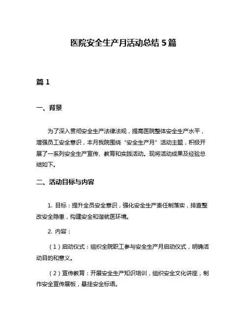 医院安全生产月活动总结5篇