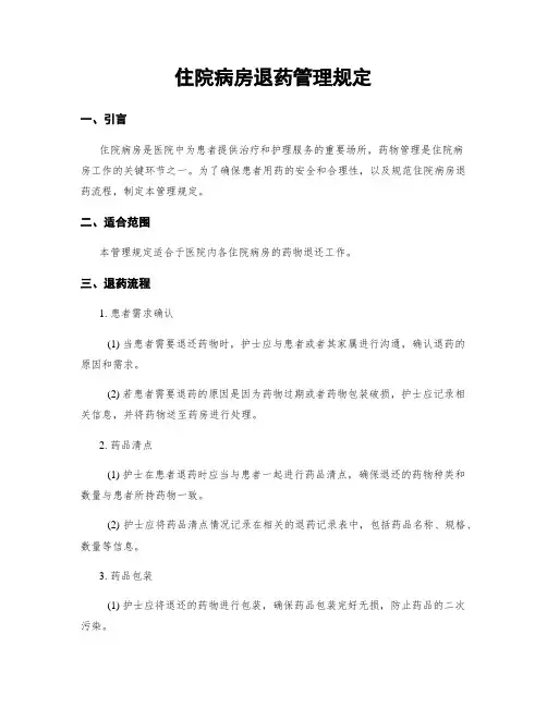住院病房退药管理规定