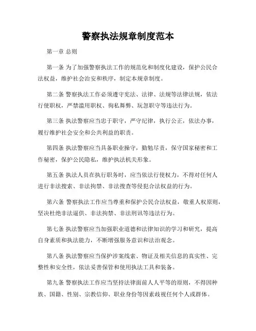 警察执法规章制度范本