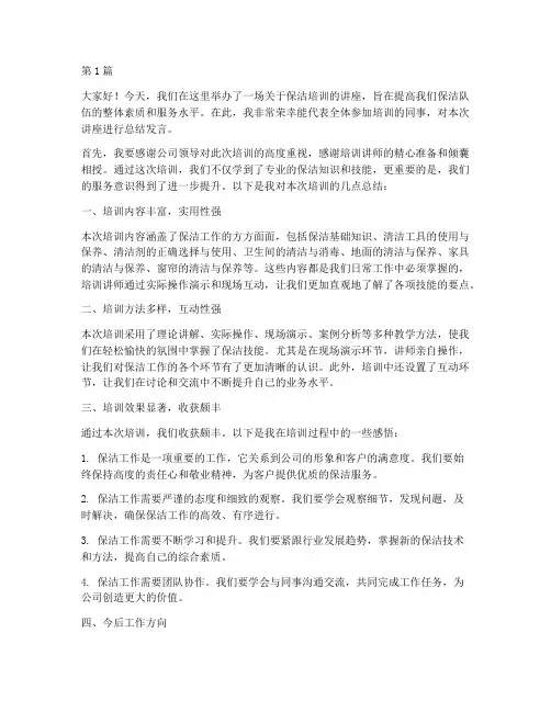 保洁培训讲座总结发言稿(3篇)