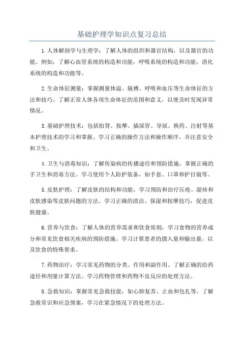 基础护理学知识点复习总结