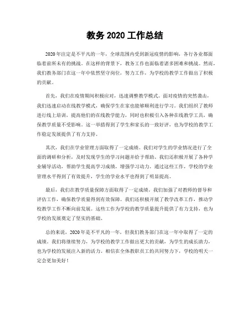 教务2020工作总结