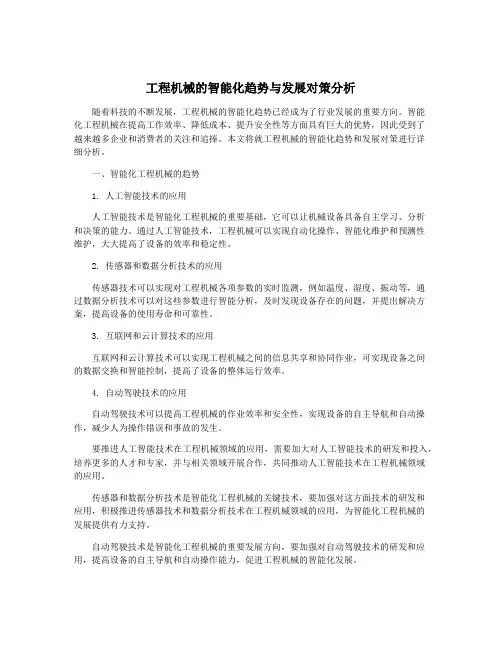 工程机械的智能化趋势与发展对策分析