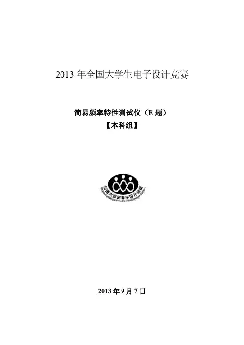 2013年全国大学生电子设计大赛E题论文