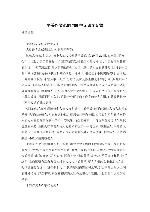 平等作文范例700字议论文5篇