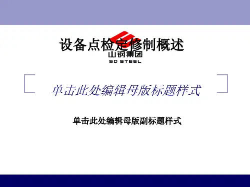 设备点检定修制概述