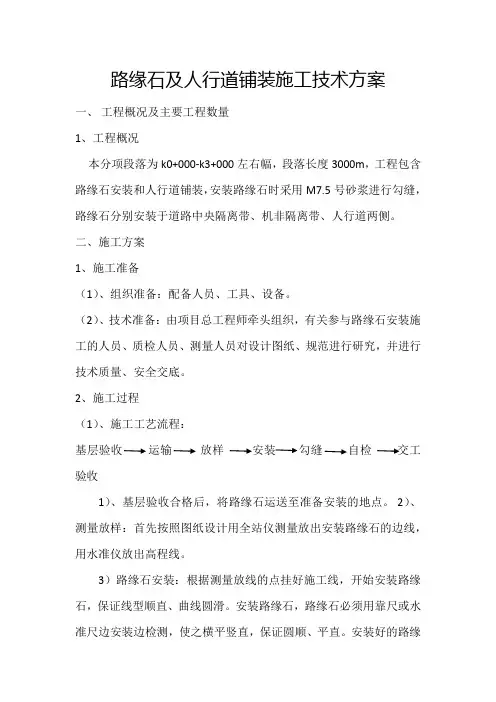 路缘石及人行道铺装施工技术方案