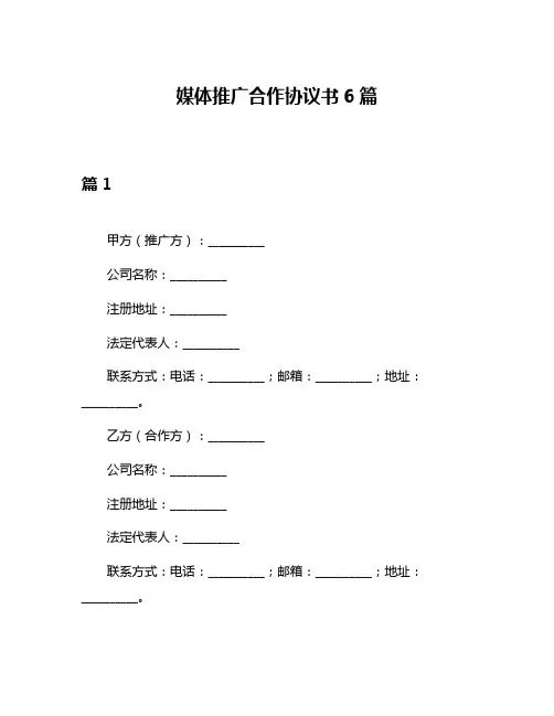 媒体推广合作协议书6篇