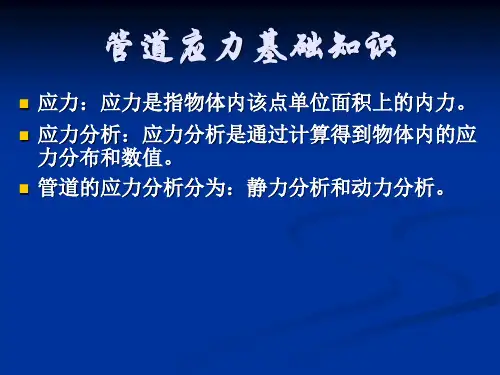 管道应力基础知识