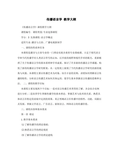 传播语言学教学大纲