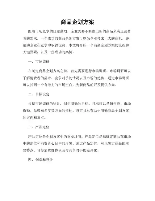 商品企划方案