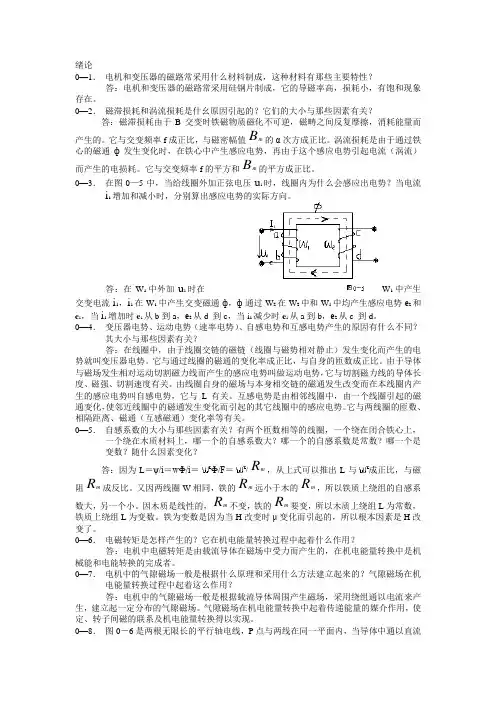 电机学 (张松林 著) 机械工业出版社 课后答案 (1-9章)