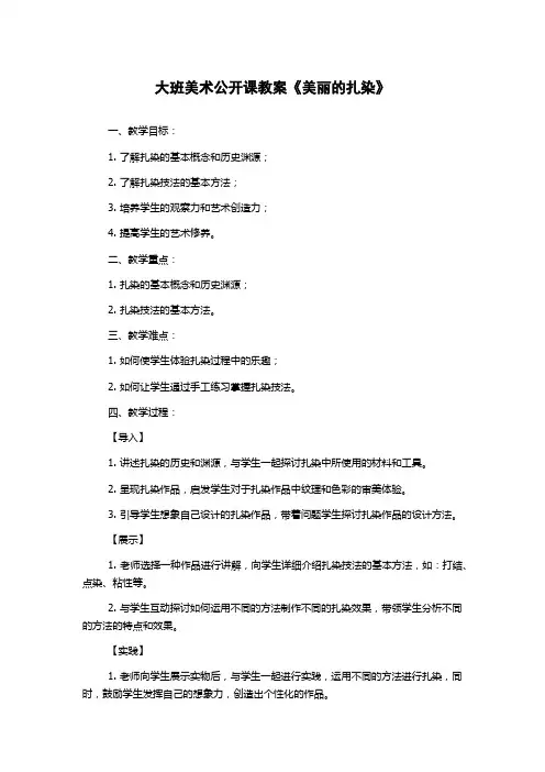 大班美术公开课教案《美丽的扎染》