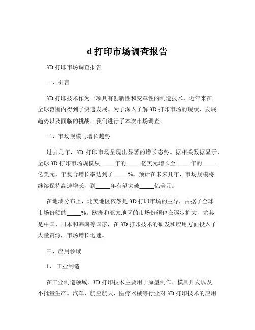 d打印市场调查报告